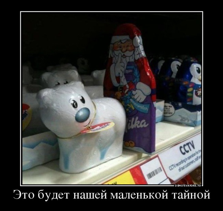 Это будет нашей маленькой тайной