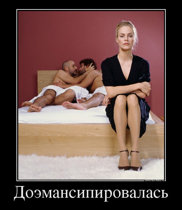 Доэмансипировалась