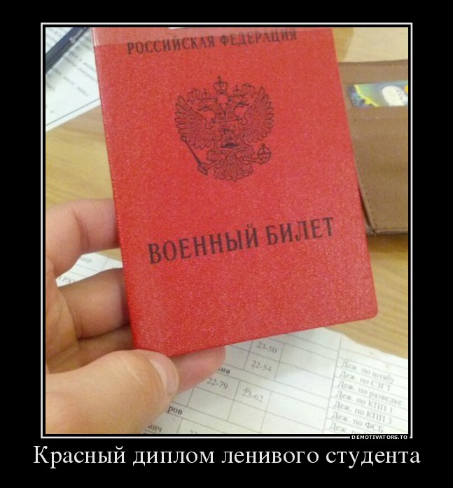 Красный диплом ленивого студента