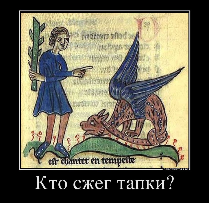 Кто сжег тапки?