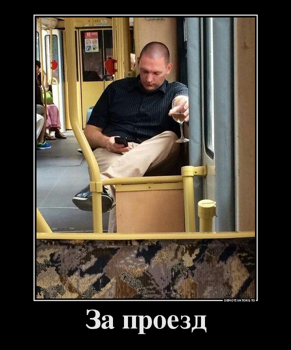 За проезд