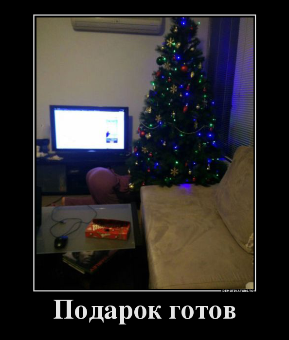 Подарок готов
