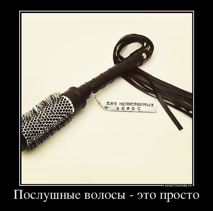 Послушные волосы - это просто