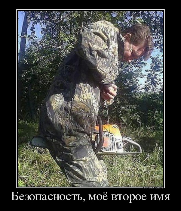 Безопасность, моё второе имя