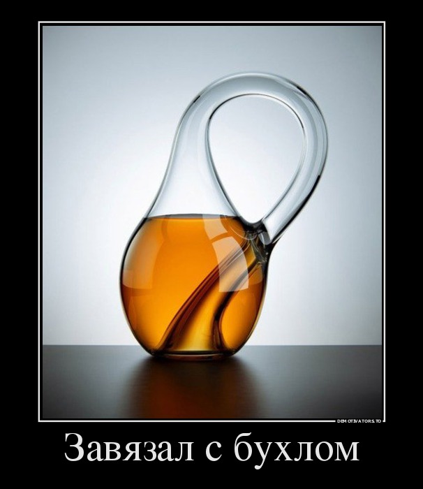 Завязал с бухлом