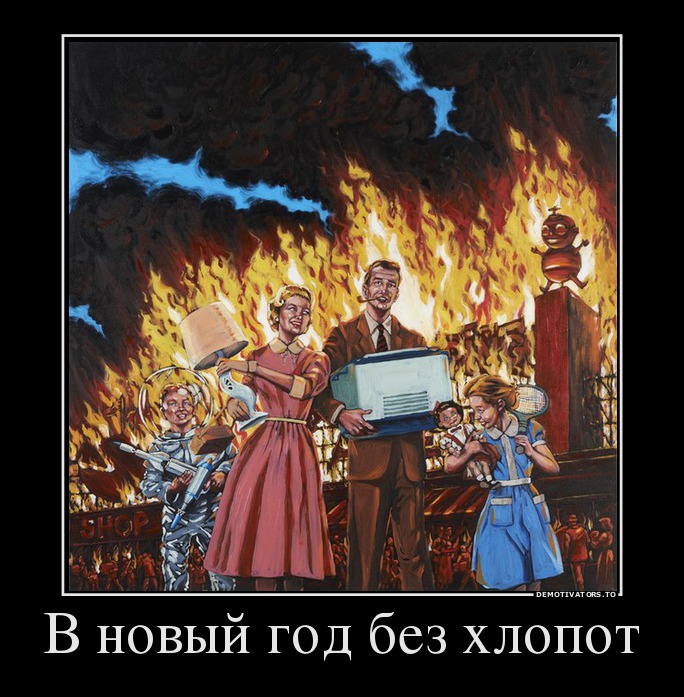 В новый год без хлопот