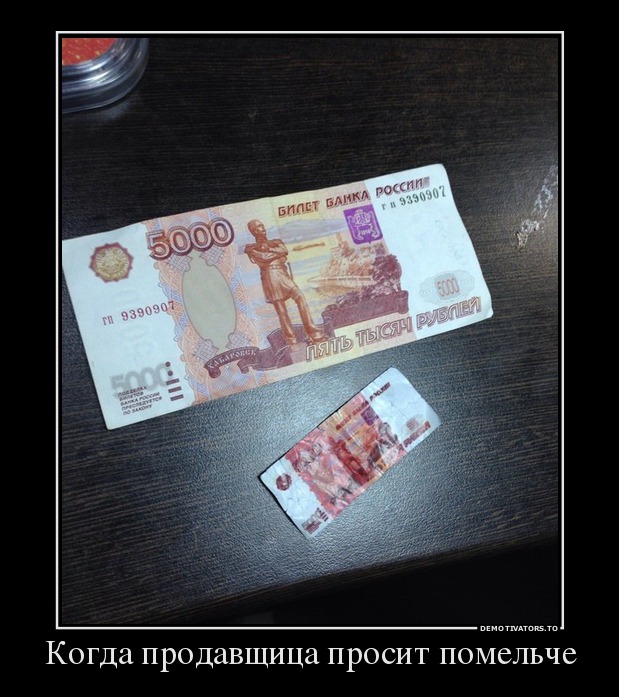 Когда продавщица просит помельче