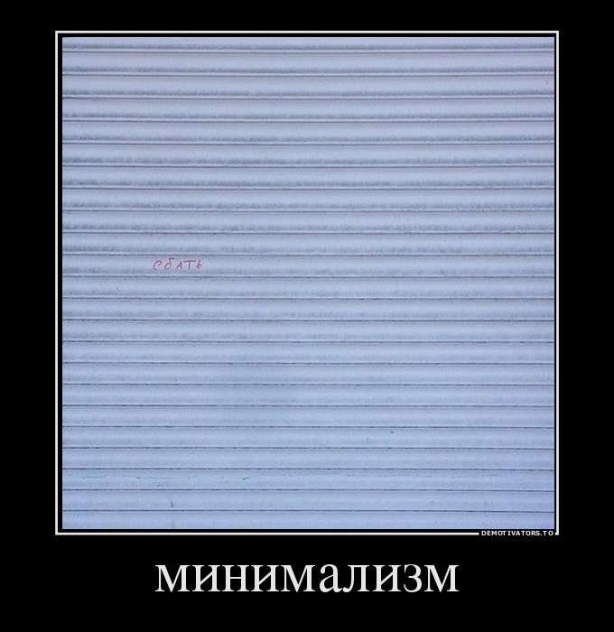 минимализм