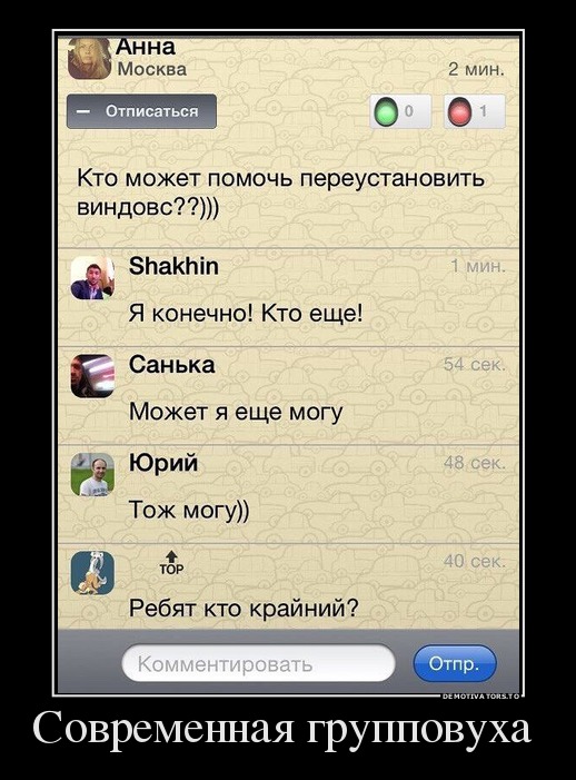 Современная групповуха