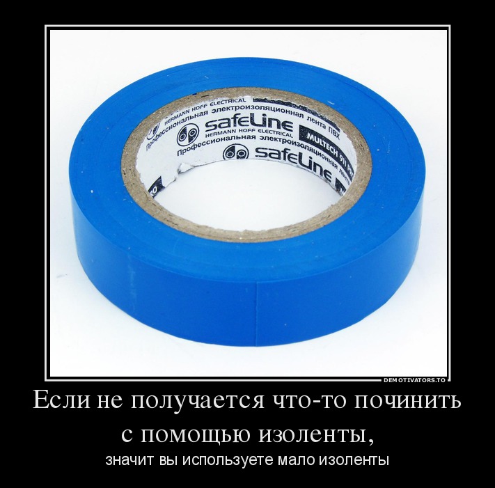 Если не получается что-то починить с помощью изоленты,