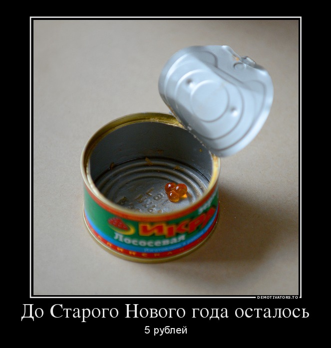 До Старого Нового года осталось