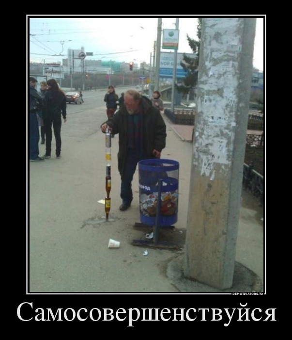 Самосовершенствуйся