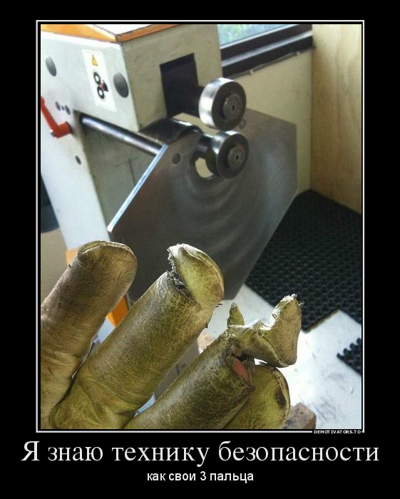 Я знаю технику безопасности