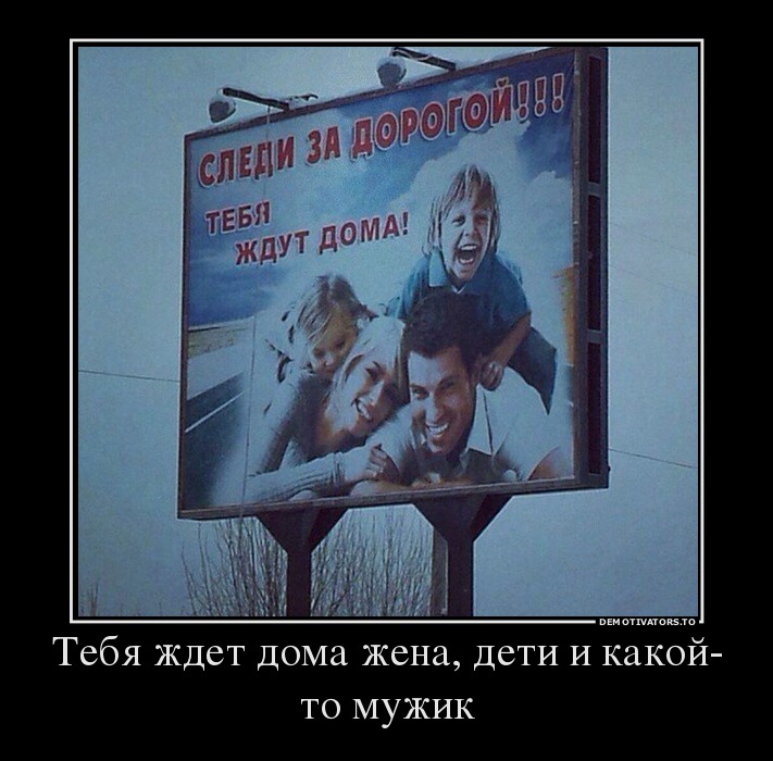 Тебя ждет дома жена, дети и какой-то мужик