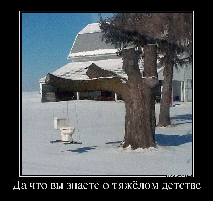 Да что вы знаете о тяжёлом детстве