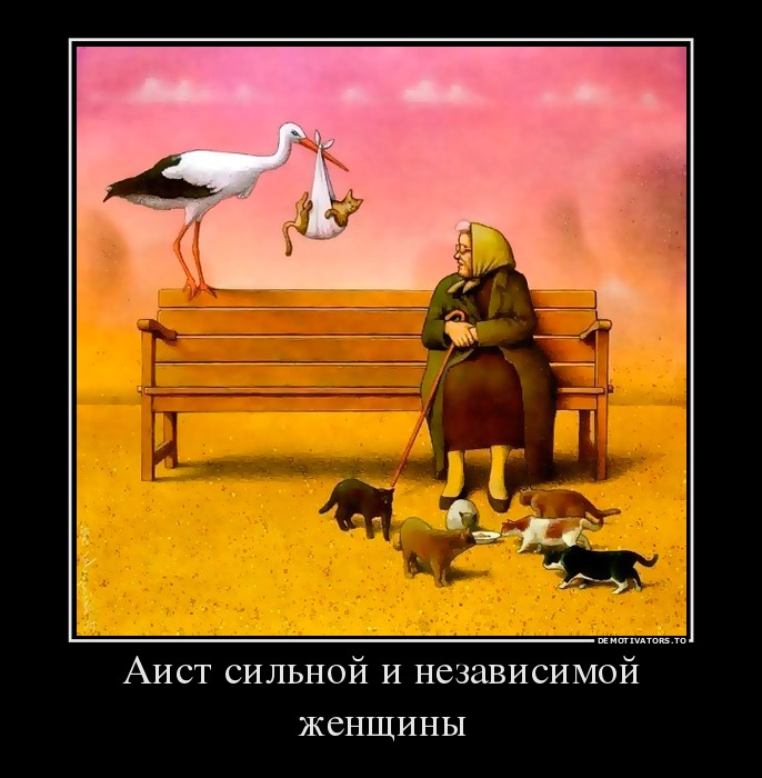 Аист сильной и независимой женщины