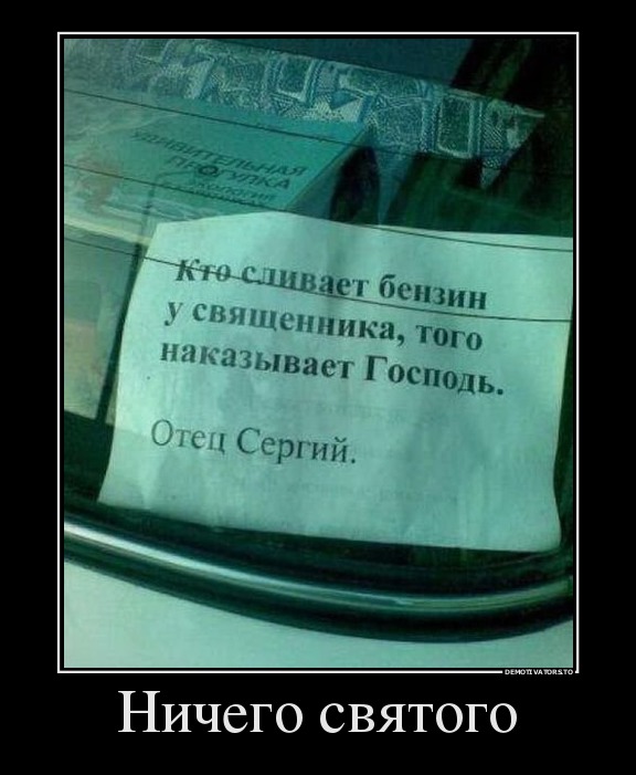 Ничего святого