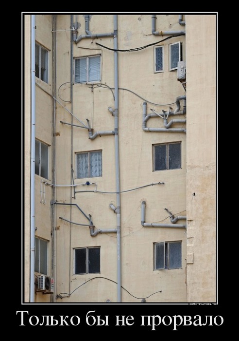 Только бы не прорвало