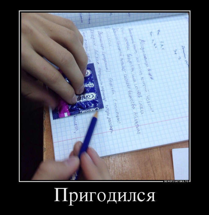 Пригодился