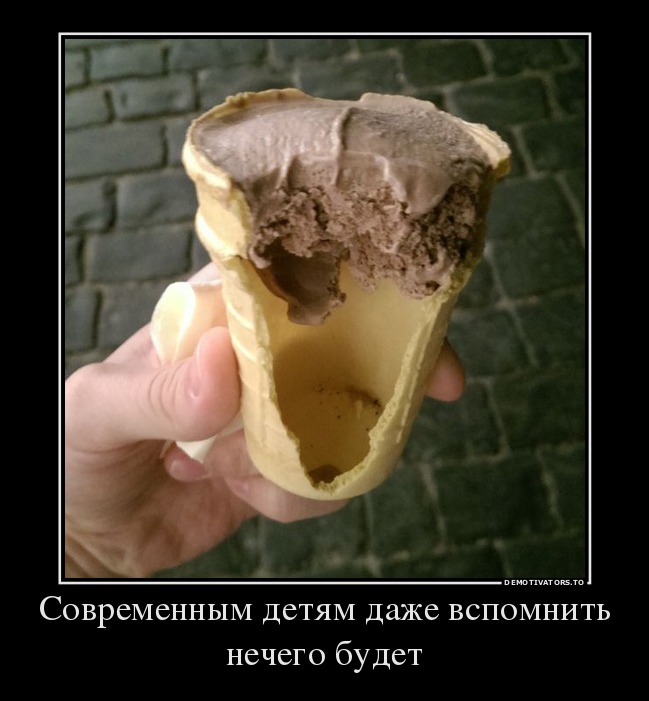 Современным детям даже вспомнить нечего будет