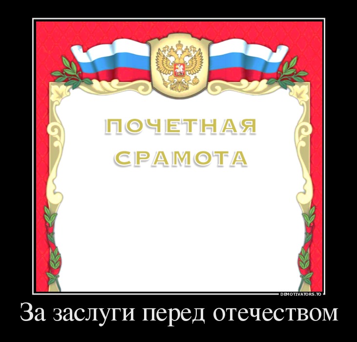 За заслуги перед отечеством