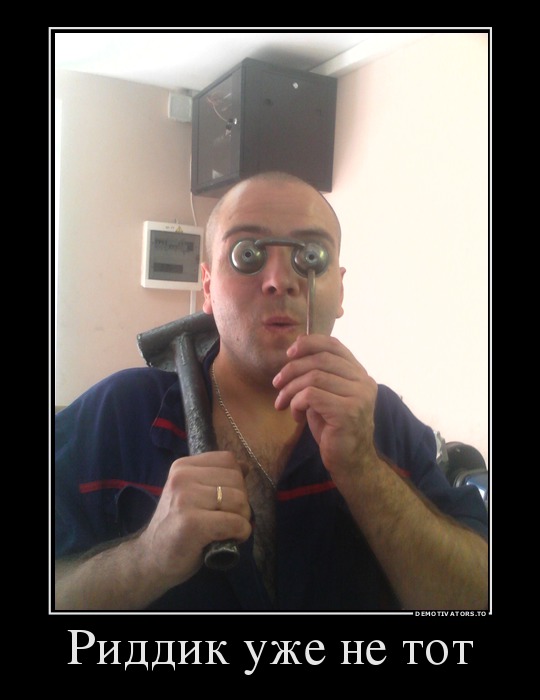 Риддик уже не тот