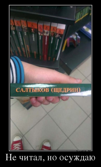 Не читал, но осуждаю