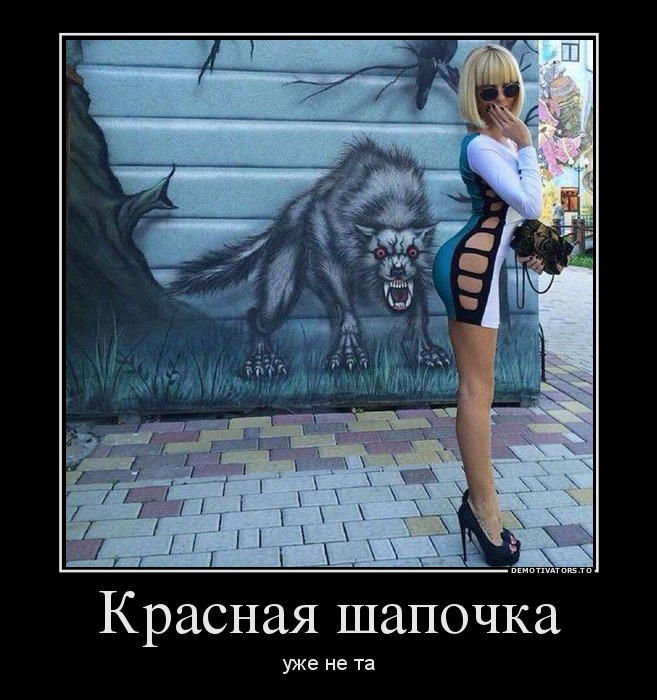 Красная шапочка