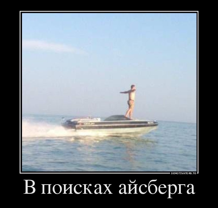 В поисках айсберга