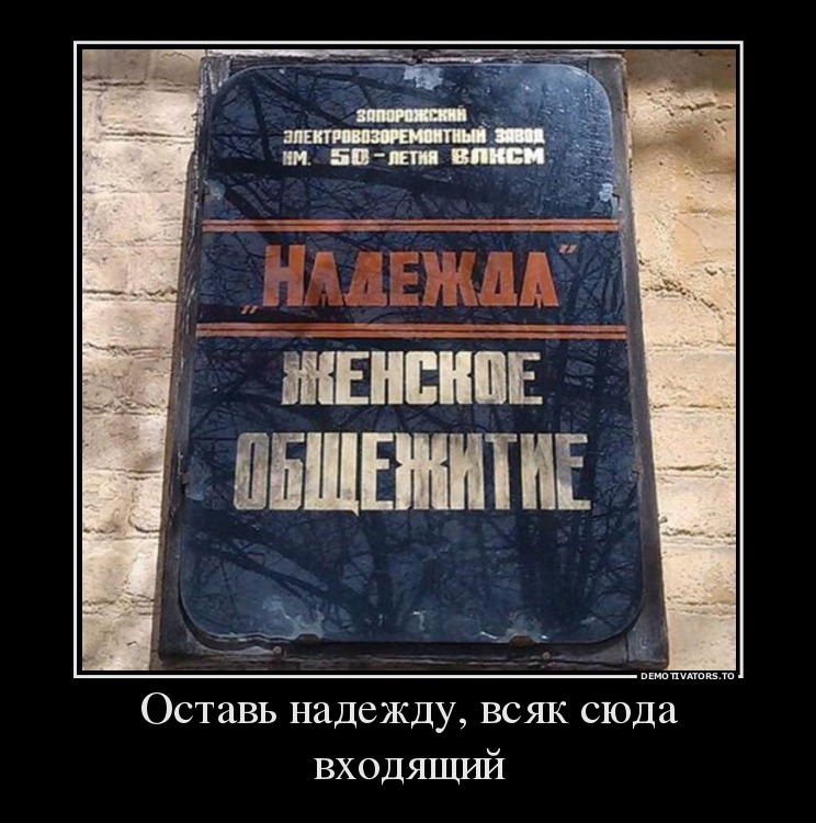 Оставь надежду, всяк сюда входящий