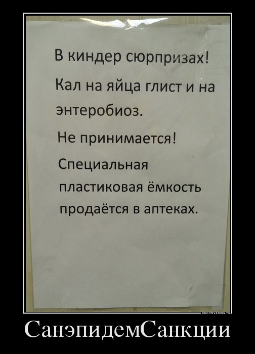 СанэпидемСанкции