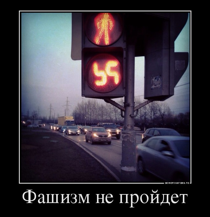 Фашизм не пройдет