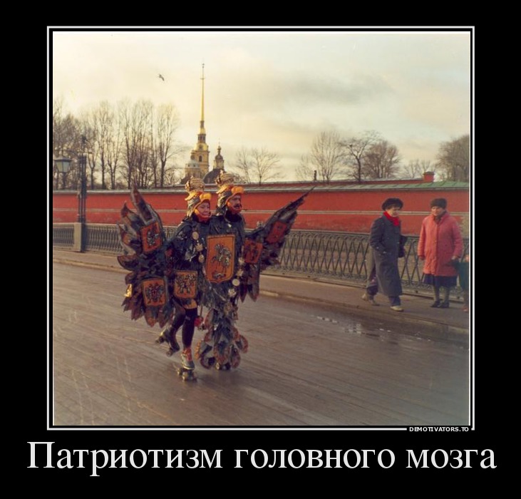 Патриотизм головного мозга
