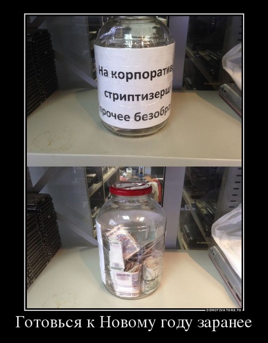 Готовься к Новому году заранее