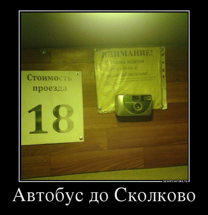 Автобус до Сколково