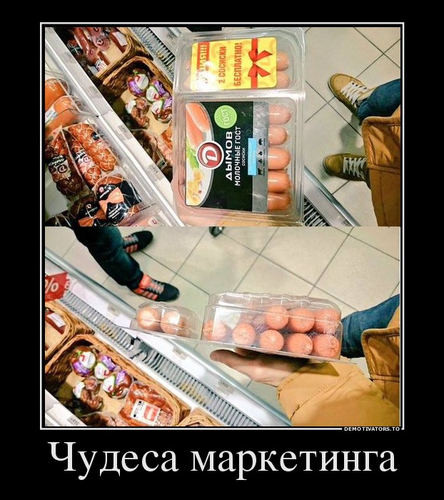 Чудеса маркетинга