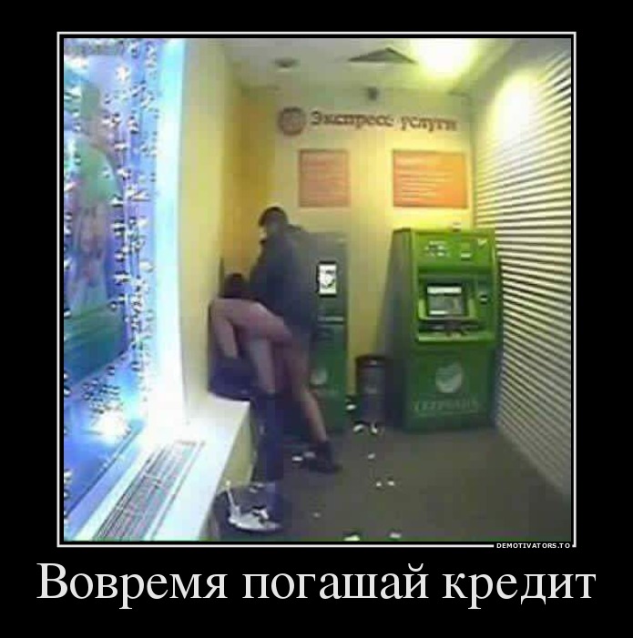 Вовремя погашай кредит