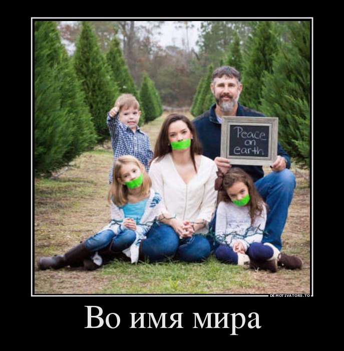Во имя мира