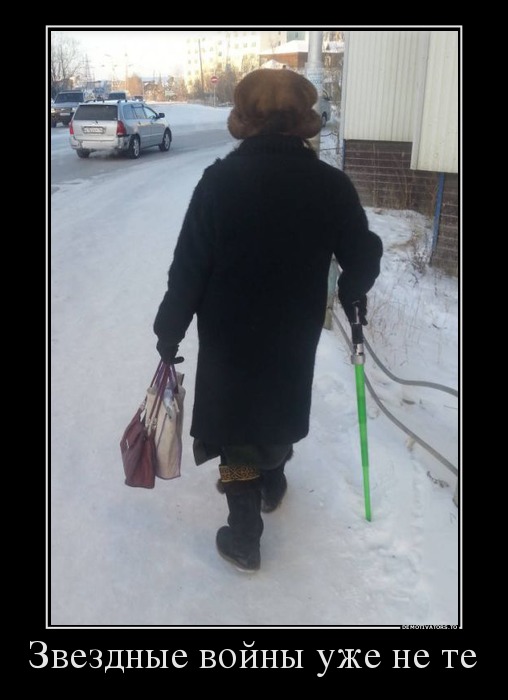 Звездные войны уже не те