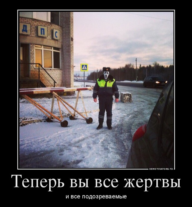 Теперь вы все жертвы