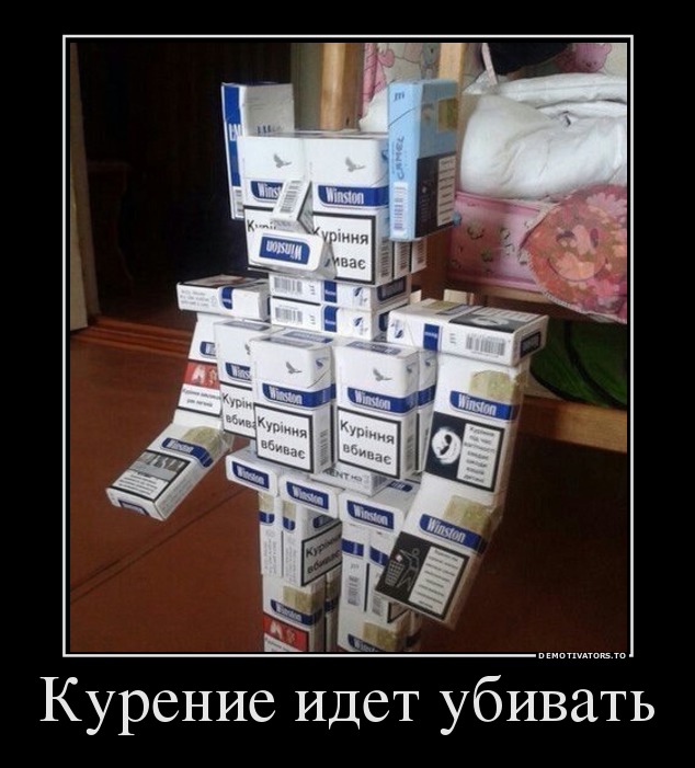 Курение идет убивать