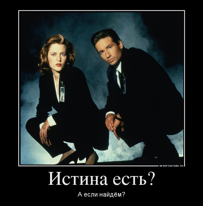 Истина есть?