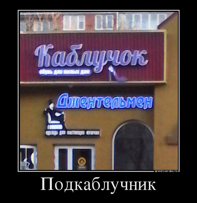 Подкаблучник