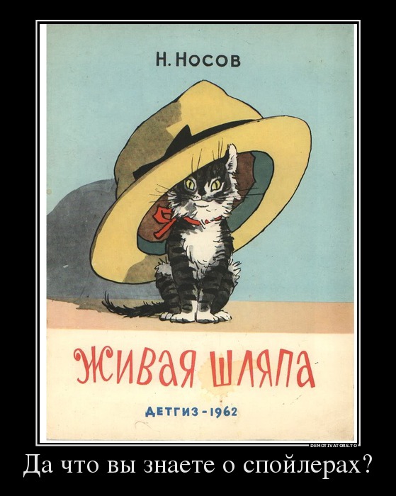 Да что вы знаете о спойлерах?