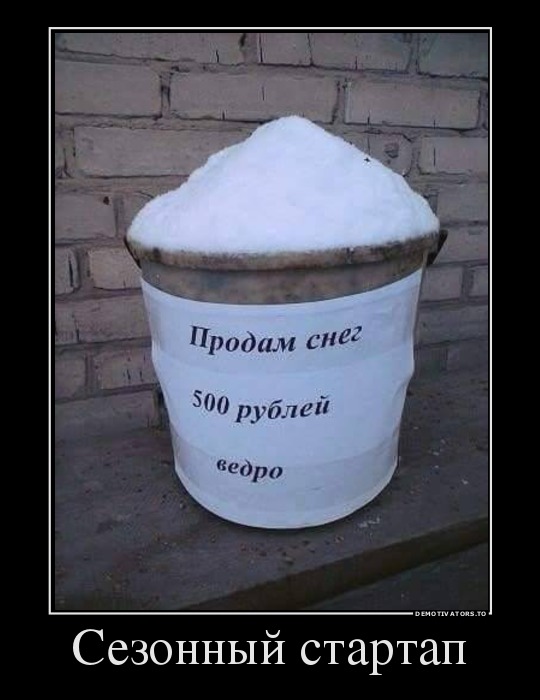 Сезонный стартап
