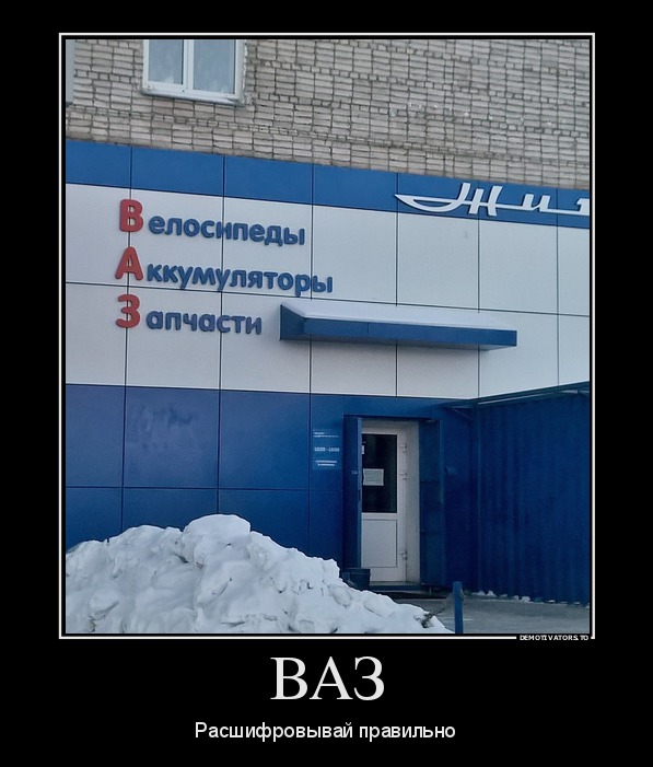 ВАЗ