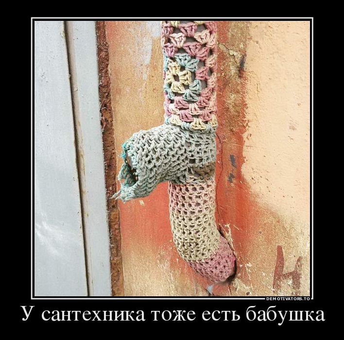 У сантехника тоже есть бабушка