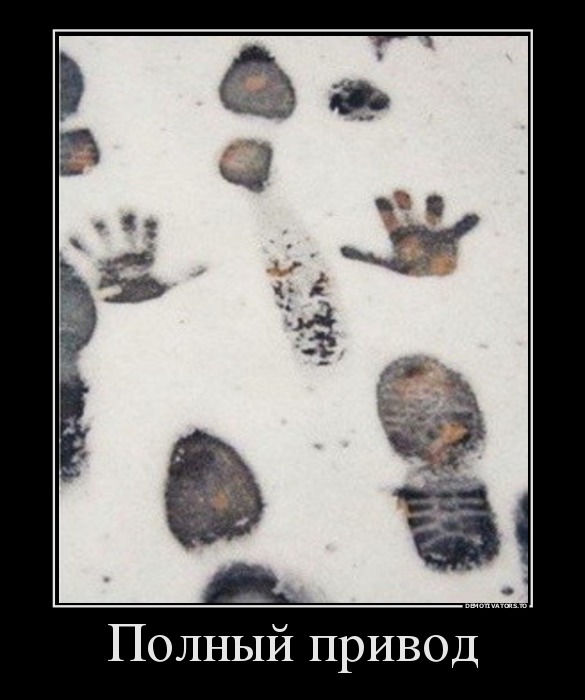 Полный привод