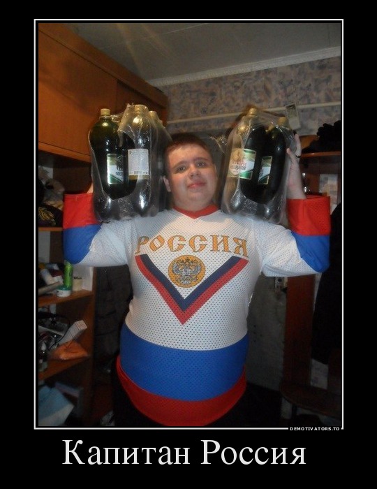 Капитан Россия