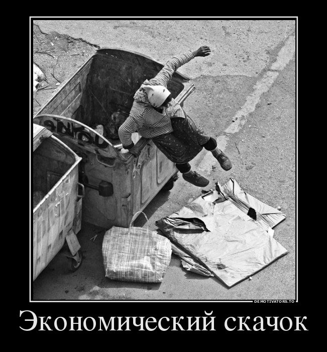 Экономический скачок